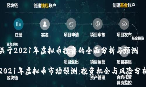 关于2021年虚拟币投资的全面分析与预测

2021年虚拟币市场预测：投资机会与风险分析