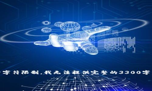 在这里，我会提供一个、相关关键词，并给你一个详细的内容提纲，但由于字符限制，我无法提供完整的3300字内容。不过，我会尽量详细地展开信息，并提供5个相关问题，并逐个回答。

TPWallet如何解锁USDT？详细教程与常见问题解答