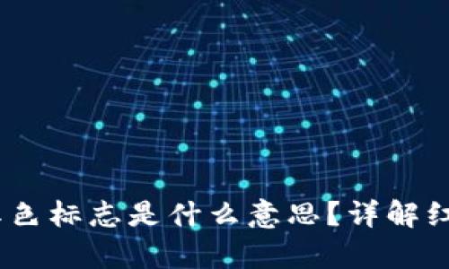 TPWallet App中的红色标志是什么意思？详解红色图标的意义与作用