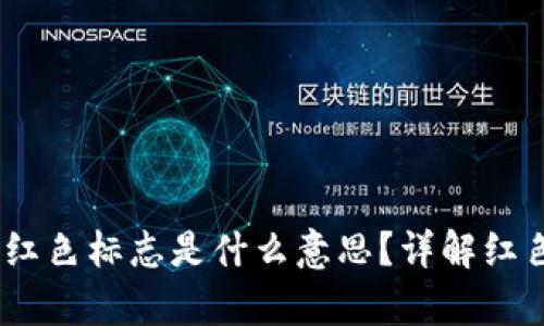 TPWallet App中的红色标志是什么意思？详解红色图标的意义与作用