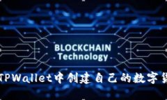 如何在TPWallet中创建自己的数字货币指南