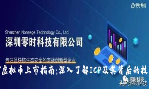 DFINITY虚拟币上市指南：深入了解ICP及其背后的技术与潜力