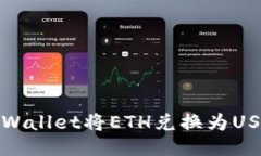 : 如何通过TPWallet将ETH兑换为USDT的全面指南