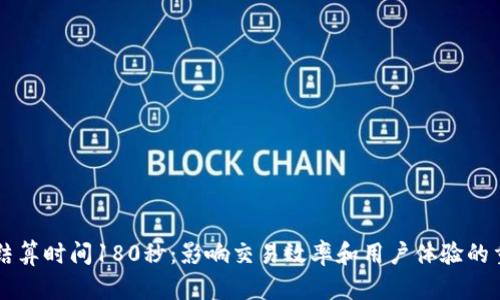 虚拟币结算时间180秒：影响交易效率和用户体验的重要因素