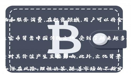   深入探讨金元通宝币：虚拟币的兴起与市场前景 / 

 guanjianci 金元通宝币,虚拟币,数字货币 /guanjianci 

在现代经济的快速发展背景下，虚拟币逐渐成为了公众关注的焦点。金元通宝币作为其中一种新兴的数字货币，其独特的背景和发展历程使得它在众多虚拟币中脱颖而出。本文将从多个层面深入探讨金元通宝币的相关信息，并且回答一些潜在用户可能关注的问题。

一、金元通宝币的起源和背景
金元通宝币的起源可以追溯到中国历史上著名的“金元通宝”铸币。明朝时期，金元通宝被广泛使用，象征着当时社会经济的繁荣。现代的金元通宝币受到了这一历史文化的启发，以数字货币的形式复兴了这一古老的货币符号。

虚拟币的兴起主要源于比特币的出现。2009年，比特币作为第一个去中心化的数字货币面世，随之而来的以太坊、莱特币等一系列虚拟币不断进入市场。这些虚拟币不仅是货币的替代品，更是区块链技术的应用，促进了金融科技的发展。金元通宝币则以传统文化为背景，结合现代科技，通过其独特的艺术和文化价值吸引了众多投资者。

二、金元通宝币的技术架构
金元通宝币是基于区块链技术构建的，区块链是一个去中心化的分布式账本技术，具有不可篡改和透明性等特点。与传统的集中式金融系统相比，区块链技术通过节点的分布式管理，大大降低了黑客攻击的风险，同时增强了信息的安全性。

金元通宝币的交易过程通过智能合约进行自动化。智能合约是一种自行执行合约条款的计算机程序，它能够减少中介的干预，降低交易成本。金元通宝币的发行总量以及发行规则都是通过智能合约进行设定的，这使得其价值更加稳定。

此外，金元通宝币还采用了先进的共识机制，确保交易的高效性和安全性。通过采用工作量证明或权益证明等机制，金元通宝币能够快速验证交易，从而提升用户体验。

三、金元通宝币的市场分析
随着数字货币市场的不断扩大，金元通宝币的市场潜力不可小觑。尤其在中国市场，随着数字金融改革的推进，越来越多的投资者开始关注虚拟币的投资机会，金元通宝币凭借其独特的文化内涵和投资价值，受到市场的青睐。

在市场竞争方面，金元通宝币与其他主流虚拟币相比，虽然市值相对较小，但却有着独特的文化背景和收藏价值。随着国家对数字货币的政策逐渐明确，金元通宝币的合法性和规范性将进一步增强，从而吸引更多的投资者参与其交易和持有。

除了文化价值，金元通宝币的技术优势也将为其在市场竞争中提供支持。通过不断技术架构和用户体验，金元通宝币有望在未来的市场中占据一席之地。

四、金元通宝币的投资风险
尽管金元通宝币具有潜在的投资价值，但不可避免地在投资过程中会面临一定的风险。首先，虚拟币市场的波动性较大，价格可能受市场需求和投资者情绪的影响而剧烈波动。这意味着投资者在购买金元通宝币时需要谨慎评估自身的风险承受能力。

其次，市场监管政策的变化也可能影响金元通宝币的投资价值。随着各国政府对虚拟币监管的逐步加强，金元通宝币的合法性和流通性可能会受到影响。因此，投资者需要关注政策动态，及时调整投资策略。

最后，技术层面的问题也不可忽视。如果金元通宝币面临技术漏洞或安全问题，可能会导致用户资产的损失。因此，建议用户在投资金元通宝币时，选择信誉良好的交易平台，并采取必要的安全措施来保护自身资产。

五、金元通宝币的未来展望
展望未来，金元通宝币的发展前景值得期待。一方面，随着区块链技术的不断成熟，金元通宝币的应用场景将逐渐扩大，潜在用户群体也将不断增加。通过与各行业的结合，金元通宝币有望在支付、交易、投资等领域发挥更大的作用。

另一方面，文化价值的背书将使金元通宝币在市场上更具竞争力。随着人们对传统文化的热爱和重视，金元通宝币作为一种文化载体，将吸引更多收藏者和投资者的关注。这不仅将推动金元通宝币的流通，还将提升其市场价值。

总的来看，金元通宝币作为一种新兴的虚拟币，其发展潜力巨大，但同时也伴随着不少挑战。投资者应保持理性，深入了解市场，做出明智的投资决策。

相关问题
1. 金元通宝币的安全性如何？
金元通宝币的安全性主要体现在其区块链技术的运用和网络安全机制。区块链技术通过去中心化的方式，使得数字货币的交易记录可追溯且不可篡改。而在交易环节，金元通宝币采取了多重加密算法，确保交易过程的安全性。此外，用户个人信息的保护、私钥的加密存储等都是提高金元通宝币安全性的重要措施。

2. 如何购买金元通宝币？
购买金元通宝币需要选择一个合规的交易平台，用户需先在该平台注册账号完成实名认证。接着，可以通过法币购买或用其他虚拟币进行交易。在购买前，了解金元通宝币的当前市场价格、交易规则，确保投资决策的合理性。同时，建议用户对购买的资产进行定期关注。

3. 金元通宝币的使用场景有哪些？
金元通宝币的使用场景主要包括支付、投资和收藏。在支付方面，越来越多的商家和平台逐渐接受金元通宝币作为支付手段，方便用户进行日常购物和服务消费。在投资领域，用户可以将金元通宝币作为投资工具，根据市场变化进行交易。此外，作为一种特殊的文化现象，金元通宝币还吸引了不少收藏爱好者。

4. 金元通宝币的市场前景如何？
金元通宝币的市场前景在多方面都有所体现。首先，随着区块链技术的逐步成熟，金元通宝币在支付、交易等多领域的应用将日益广泛。其次，金元通宝币背靠中国传统文化，受到了越来越多投资者和收藏者的关注，有利于提升其市场价值。此外，国家政策对数字货币的积极态度也为金元通宝币创造了良好的市场环境。

5. 如何判断金元通宝币的价值？
判断金元通宝币的价值可以从多个层面入手。首先，关注其市场需求、流通量和交易量。其次，观察金元通宝币的技术创新和实际应用情况，这些因素对其价值产生直接影响。此外，文化背景及其在收藏界的认可度也是判断其价值的关键因素。通过综合分析，可以得出对金元通宝币价值的相对准确判断。

综上所述，金元通宝币的虚拟币特性、技术优势和文化底蕴使其在数字货币市场中具备一定的竞争力。然而，投资者在参与时应全面了解市场动向和潜在风险，理性决策。随着市场的不断发展，金元通宝币的未来值得我们期待。