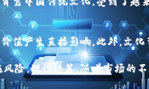   深入探讨金元通宝币：虚拟币的兴起与市场前景 / 

 guanjianci 金元通宝币,虚拟币,数字货币 /guanjianci 

在现代经济的快速发展背景下，虚拟币逐渐成为了公众关注的焦点。金元通宝币作为其中一种新兴的数字货币，其独特的背景和发展历程使得它在众多虚拟币中脱颖而出。本文将从多个层面深入探讨金元通宝币的相关信息，并且回答一些潜在用户可能关注的问题。

一、金元通宝币的起源和背景
金元通宝币的起源可以追溯到中国历史上著名的“金元通宝”铸币。明朝时期，金元通宝被广泛使用，象征着当时社会经济的繁荣。现代的金元通宝币受到了这一历史文化的启发，以数字货币的形式复兴了这一古老的货币符号。

虚拟币的兴起主要源于比特币的出现。2009年，比特币作为第一个去中心化的数字货币面世，随之而来的以太坊、莱特币等一系列虚拟币不断进入市场。这些虚拟币不仅是货币的替代品，更是区块链技术的应用，促进了金融科技的发展。金元通宝币则以传统文化为背景，结合现代科技，通过其独特的艺术和文化价值吸引了众多投资者。

二、金元通宝币的技术架构
金元通宝币是基于区块链技术构建的，区块链是一个去中心化的分布式账本技术，具有不可篡改和透明性等特点。与传统的集中式金融系统相比，区块链技术通过节点的分布式管理，大大降低了黑客攻击的风险，同时增强了信息的安全性。

金元通宝币的交易过程通过智能合约进行自动化。智能合约是一种自行执行合约条款的计算机程序，它能够减少中介的干预，降低交易成本。金元通宝币的发行总量以及发行规则都是通过智能合约进行设定的，这使得其价值更加稳定。

此外，金元通宝币还采用了先进的共识机制，确保交易的高效性和安全性。通过采用工作量证明或权益证明等机制，金元通宝币能够快速验证交易，从而提升用户体验。

三、金元通宝币的市场分析
随着数字货币市场的不断扩大，金元通宝币的市场潜力不可小觑。尤其在中国市场，随着数字金融改革的推进，越来越多的投资者开始关注虚拟币的投资机会，金元通宝币凭借其独特的文化内涵和投资价值，受到市场的青睐。

在市场竞争方面，金元通宝币与其他主流虚拟币相比，虽然市值相对较小，但却有着独特的文化背景和收藏价值。随着国家对数字货币的政策逐渐明确，金元通宝币的合法性和规范性将进一步增强，从而吸引更多的投资者参与其交易和持有。

除了文化价值，金元通宝币的技术优势也将为其在市场竞争中提供支持。通过不断技术架构和用户体验，金元通宝币有望在未来的市场中占据一席之地。

四、金元通宝币的投资风险
尽管金元通宝币具有潜在的投资价值，但不可避免地在投资过程中会面临一定的风险。首先，虚拟币市场的波动性较大，价格可能受市场需求和投资者情绪的影响而剧烈波动。这意味着投资者在购买金元通宝币时需要谨慎评估自身的风险承受能力。

其次，市场监管政策的变化也可能影响金元通宝币的投资价值。随着各国政府对虚拟币监管的逐步加强，金元通宝币的合法性和流通性可能会受到影响。因此，投资者需要关注政策动态，及时调整投资策略。

最后，技术层面的问题也不可忽视。如果金元通宝币面临技术漏洞或安全问题，可能会导致用户资产的损失。因此，建议用户在投资金元通宝币时，选择信誉良好的交易平台，并采取必要的安全措施来保护自身资产。

五、金元通宝币的未来展望
展望未来，金元通宝币的发展前景值得期待。一方面，随着区块链技术的不断成熟，金元通宝币的应用场景将逐渐扩大，潜在用户群体也将不断增加。通过与各行业的结合，金元通宝币有望在支付、交易、投资等领域发挥更大的作用。

另一方面，文化价值的背书将使金元通宝币在市场上更具竞争力。随着人们对传统文化的热爱和重视，金元通宝币作为一种文化载体，将吸引更多收藏者和投资者的关注。这不仅将推动金元通宝币的流通，还将提升其市场价值。

总的来看，金元通宝币作为一种新兴的虚拟币，其发展潜力巨大，但同时也伴随着不少挑战。投资者应保持理性，深入了解市场，做出明智的投资决策。

相关问题
1. 金元通宝币的安全性如何？
金元通宝币的安全性主要体现在其区块链技术的运用和网络安全机制。区块链技术通过去中心化的方式，使得数字货币的交易记录可追溯且不可篡改。而在交易环节，金元通宝币采取了多重加密算法，确保交易过程的安全性。此外，用户个人信息的保护、私钥的加密存储等都是提高金元通宝币安全性的重要措施。

2. 如何购买金元通宝币？
购买金元通宝币需要选择一个合规的交易平台，用户需先在该平台注册账号完成实名认证。接着，可以通过法币购买或用其他虚拟币进行交易。在购买前，了解金元通宝币的当前市场价格、交易规则，确保投资决策的合理性。同时，建议用户对购买的资产进行定期关注。

3. 金元通宝币的使用场景有哪些？
金元通宝币的使用场景主要包括支付、投资和收藏。在支付方面，越来越多的商家和平台逐渐接受金元通宝币作为支付手段，方便用户进行日常购物和服务消费。在投资领域，用户可以将金元通宝币作为投资工具，根据市场变化进行交易。此外，作为一种特殊的文化现象，金元通宝币还吸引了不少收藏爱好者。

4. 金元通宝币的市场前景如何？
金元通宝币的市场前景在多方面都有所体现。首先，随着区块链技术的逐步成熟，金元通宝币在支付、交易等多领域的应用将日益广泛。其次，金元通宝币背靠中国传统文化，受到了越来越多投资者和收藏者的关注，有利于提升其市场价值。此外，国家政策对数字货币的积极态度也为金元通宝币创造了良好的市场环境。

5. 如何判断金元通宝币的价值？
判断金元通宝币的价值可以从多个层面入手。首先，关注其市场需求、流通量和交易量。其次，观察金元通宝币的技术创新和实际应用情况，这些因素对其价值产生直接影响。此外，文化背景及其在收藏界的认可度也是判断其价值的关键因素。通过综合分析，可以得出对金元通宝币价值的相对准确判断。

综上所述，金元通宝币的虚拟币特性、技术优势和文化底蕴使其在数字货币市场中具备一定的竞争力。然而，投资者在参与时应全面了解市场动向和潜在风险，理性决策。随着市场的不断发展，金元通宝币的未来值得我们期待。