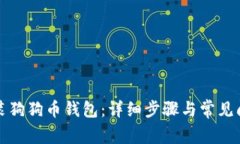 如何安装狗狗币钱包：详细步骤与常见问题解答