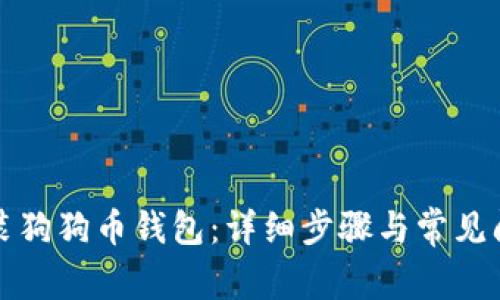如何安装狗狗币钱包：详细步骤与常见问题解答