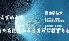 以下是您请求的内容：2023年澳洲顶级虚拟币交易