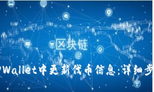 如何在TPWallet中更新代币信息：详细步骤与指南