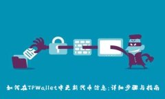 如何在TPWallet中更新代币信息：详细步骤与指南