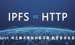 TPWallet 的兑换与跨链功能详解：数字货币交易体