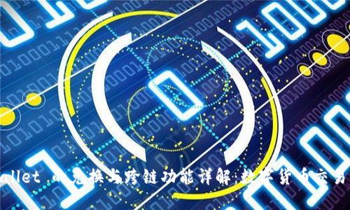 TPWallet 的兑换与跨链功能详解：数字货币交易体验