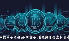  虚拟币拨币全攻略：如何安全、有效地进行虚拟