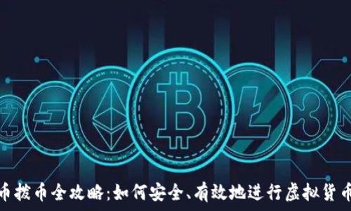  
虚拟币拨币全攻略：如何安全、有效地进行虚拟货币兑换