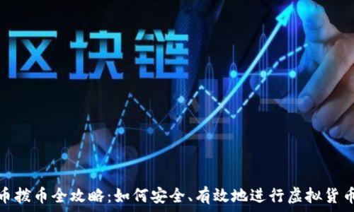  
虚拟币拨币全攻略：如何安全、有效地进行虚拟货币兑换