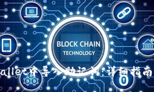 如何在TPWallet中导入助记词：详细指南与操作步骤