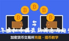 2023年虚拟币圈最新消息与趋势分析