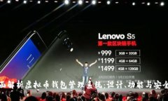 全面解析虚拟币钱包管理系统：设计、功能与安