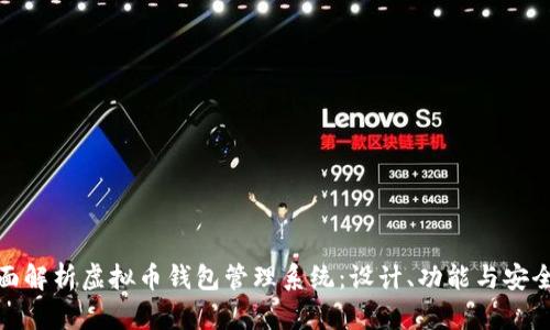 全面解析虚拟币钱包管理系统：设计、功能与安全性