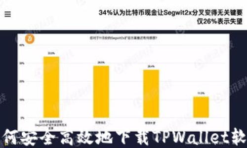 
如何安全高效地下载TPWallet软件