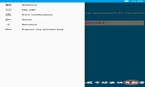 虚拟币触发价详解：如何有效把握市场波动与投资机会