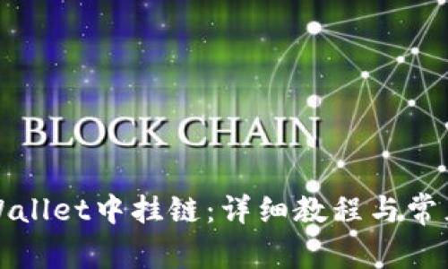 如何在TPWallet中挂链：详细教程与常见问题解答