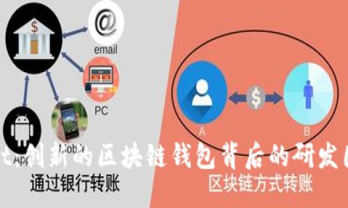 TPWallet：创新的区块链钱包背后的研发团队揭秘