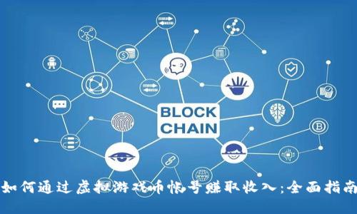 如何通过虚拟游戏币帐号赚取收入：全面指南