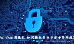 : TPWallet使用教程：如何轻松买币并安全管理数字