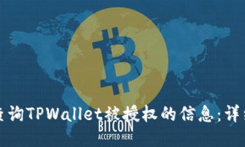 如何查询TPWallet被授权的信息：详细指南