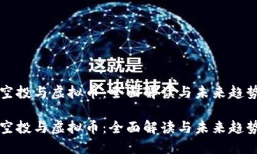 空投与虚拟币：全面解读与未来趋势

空投与虚拟币：全面解读与未来趋势