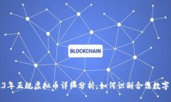 2023年正规虚拟币详细分析：如何识别合法数字资