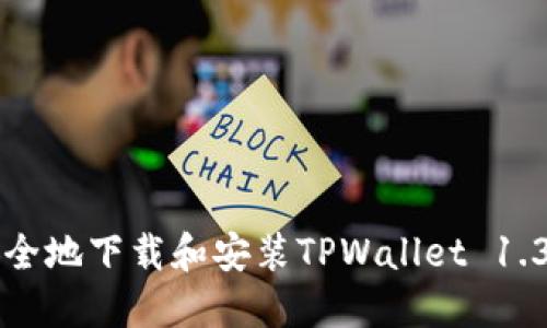 如何安全地下载和安装TPWallet 1.3.6版本