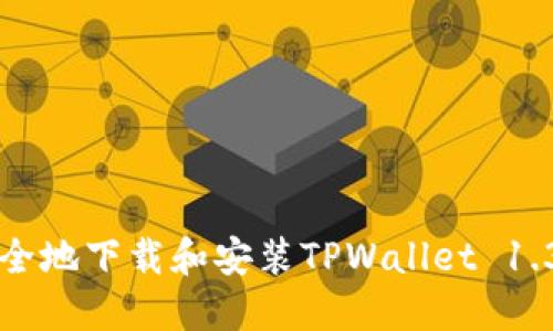 如何安全地下载和安装TPWallet 1.3.6版本