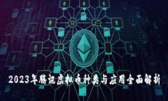 2023年腾讯虚拟币种类与应用全面解析