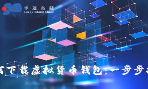 如何下载虚拟货币钱包：一步步指导