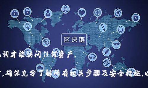 tiaotiTPWallet助记词修改指南：安全更换助记词的最佳实践/tiaoti

TPWallet, 助记词, 钱包安全/guanjianci

 TPWallet是一款非常流行的数字货币钱包，主要用于存储各种加密货币。随着用户对数字资产安全性的日益关注，助记词（又称恢复词或种子词）的重要性也越来越受到重视。助记词是用户访问其数字资产的关键组成部分，确保它们的安全性是至关重要的。在某些情况下，用户可能需要修改其助记词，以提高钱包的安全性或更新不再可信的助记词。本文将详细介绍如何在TPWallet中安全地修改助记词，确保用户的财富安全。

一、理解助记词的重要性

助记词是由一系列随机选择的单词组成的，这些单词用于获取用户的加密资产。它们通常由12到24个单词组成，能够通过生成私钥来恢复或访问加密货币钱包。选择安全强壮的助记词对保护用户的资产至关重要，以下是助记词的重要性解析：

ul
    listrong唯一性：/strong助记词是唯一的，它们与用户的钱包地址和私钥相对应。拥有助记词意味着对应的加密资产也属于你。/li
    listrong安全性：/strong助记词是解锁和访问加密资产的关键。如果助记词被盗，黑客可以轻松获得用户的资产。因此，保护好助记词尤为重要。/li
    listrong易记性：/strong助记词使用的是常见的单词，没有复杂的符号和数字，使得用户容易记住。/li
/ul

二、何时需要修改助记词

虽然助记词在使用过程中非常重要，但用户可能会面临以下情况，需要考虑修改助记词：

ul
    listrong助记词泄露：/strong如果您认为助记词被他人获取，及时修改是必要的，以防资产被盗。/li
    listrong更换设备：/strong在更换手机或钱包软件的情况下，用户可能希望生成新的助记词以确保安全。/li
    listrong提升安全性：/strong如果当前的助记词比较简单，用户可以选择修改为复杂而安全的助记词。/li
/ul

三、TPWallet助记词修改步骤

在进行助记词修改之前，用户需要确保已备份好现有的助记词，以防万一。接下来，按照以下步骤进行操作：

h4步骤1：打开TPWallet/h4
确保在您设备上已经安装了最新版本的TPWallet应用。打开应用程序并登录您的钱包。

h4步骤2：登录并备份原助记词/h4
在进行任何更改之前，请确保您安全地记录了当前的助记词。有些应用允许您在设置中查看助记词，但请注意保持隐私，不要与他人共享。

h4步骤3：创建新的助记词/h4
进入设置界面，找到是否有更改助记词的选项。根据程序的要求，您将被提示生成一组新的助记词。请确保这个新助记词复杂且安全。

h4步骤4：确认新的助记词/h4
根据TPWallet的要求，您可能需要在特定的顺序中重新输入新的助记词，以确认其正确性。确保所有单词都正确无误。

h4步骤5：保存和备份新的助记词/h4
新的助记词生成后，确保将其保存到安全的位置，可以选择物理笔记或者使用加密存储。绝对不要将其保存在不安全的地方。

至此，您已经成功更换了助记词。在未来的使用过程中，确保定期更换助记词，并且始终保持对其安全的关注。

四、如何确保助记词的安全

确保助记词安全至关重要，以下是一些安全性最佳实践：

ul
    listrong纸质备份：/strong将助记词写在纸上保存，并将其放在安全的地方，例如保险箱。避免使用数字文档存储，因为它们容易受到黑客攻击。/li
    listrong使用加密存储：/strong如果必须使用电子方式保存助记词，务必使用密码管理器或加密工具来保护这些数据。/li
    listrong定期更换：/strong定期更新助记词有助于保持安全性。设置一个时间表，每6个月或每年更换一次。/li
/ul

五、常见问题解答

以下是关于TPWallet助记词修改的一些常见问题：

h4问题1：修改助记词后，旧助记词还有效吗？/h4
当您在TPWallet中修改助记词时，新的助记词将替代旧的助记词，旧的助记词将失效。因此，请确保在修改后安全保存新的助记词，不能再使用旧的助记词来访问您的钱包。

h4问题2：如何确保我生成的助记词安全？/h4
确保助记词安全的最佳方法是生成长度至少为12个词的随机助记词，并将其保存在安全地点。避免选择常用单词或简单组合，并尽量使助记词较复杂。使用密码管理器等工具可以增强安全性。

h4问题3：如果不小心丢失了助记词怎么办？/h4
如果您丢失了助记词，您将无法再访问您的TPWallet钱包。始终建议在安全的地方备份助记词，如纸质备份或密码管理器。如果助记词丢失，确保发现在安全性上的缺失来防止资产被入侵。

h4问题4：修改助记词需要多长时间？/h4
修改助记词是一个快速的过程，通常在几分钟内完成。确保您在操作时有时间并保持专注，这样避免在输入助记词时出现任何错误。

h4问题5：是否可以同时使用多个助记词？/h4
在TPWallet中，每个钱包只能使用一个助记词。如果您在一个钱包中生成新的助记词，并不代表旧助记词同时有效。要使用新的助记词，您必须放弃旧的助记词，因此要确保您不会需要旧的助记词才能访问任何资产。

总结起来，TPWallet助记词的安全与修改是数字资产用户必须重视的一部分。了解助记词的重要性，遵循最佳实践，并保持对助记词的关注，能有效保护您的数字资产安全。在进行任何修改之前，确保充分了解所有相关步骤及安全措施，以避免潜在的风险。通过正确管理助记词，确保您的数字资产在变动的环境中得到最好的保护。