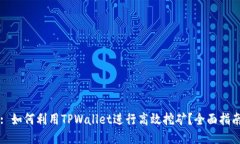 : 如何利用TPWallet进行高效挖矿？全面指南