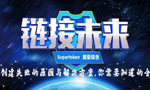 TP钱包创建失败的原因与解决方案，你需要知道的全部解析