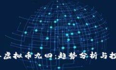 2023年虚拟币九四：趋势分析与投资策略