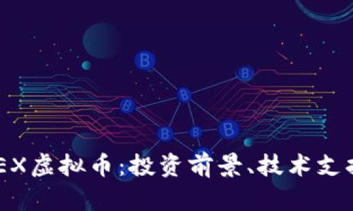 深入解析ABEX虚拟币：投资前景、技术支持与市场动态