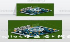 如何在TPWallet中查看K线图：完整指南