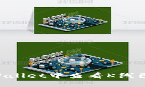 如何在TPWallet中查看K线图：完整指南