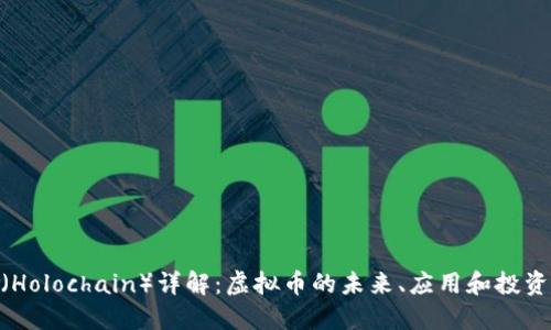Holo（Holochain）详解：虚拟币的未来、应用和投资机遇