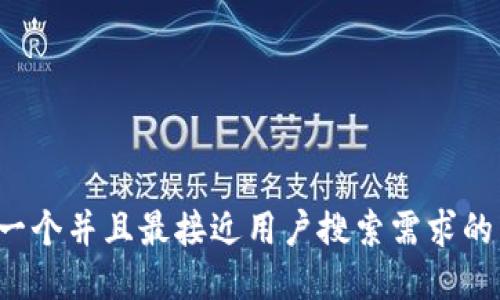 思考一个并且最接近用户搜索需求的，放进