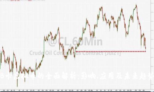 B卡虚拟币的全面解析：影响、应用及未来趋势