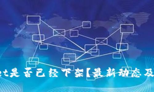  TPWallet是否已经下架？最新动态及使用指南