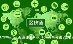 解决TPWallet无法连接App Store的问题：完整指南