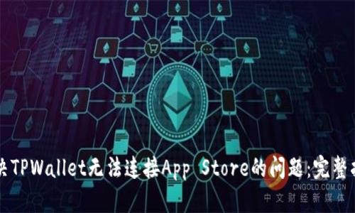 解决TPWallet无法连接App Store的问题：完整指南